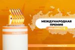 Подробнее: Международная Премия #МЫВМЕСТЕ