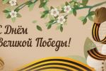 Подробнее: С Днем Великой Победы!!!!!
