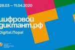 Подробнее: Цифровой Диктант!