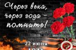 Подробнее: День Памяти и Скорби