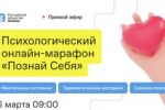 Подробнее: Психологический онлайн-марафон «Познай Себя»