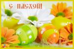 Подробнее: С Пасхой — чудесным, праздничным днем