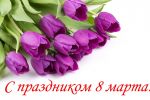 Подробнее: С ПРАЗДНИКОМ 8 МАРТА!!!