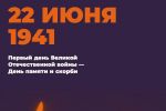Подробнее: День памяти и скорби – день начала Великой Отечественной войны.