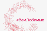 Подробнее: #ВамЛюбимые  #8Марта2022