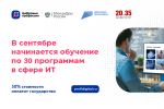 Подробнее: 29 новых программ ИТ-обучения доступно в рамках проекта «Цифровые профессии» 