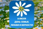 Подробнее: День семьи, любви и верности