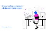 Подробнее: проект «Кадры для цифровой экономики»