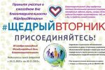 Подробнее: День Благотворительности #Щедрый вторник