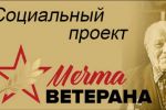 Подробнее: Социальный проект «Мечта ветерана»