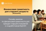 Подробнее: Финансовая грамотность для старшего поколения (Пенсион ФГ)