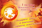 Подробнее: 1 октября Международный день пожилых людей