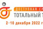 Подробнее: Тотальный тест «Доступная среда»