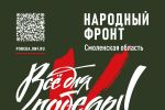 Подробнее: НАРОДНЫЙ ФРОНТ Смоленской области