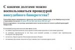 Подробнее: Процедура внесудебного банкротства гражданина