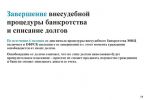 Подробнее: Процедура внесудебного банкротства гражданина