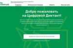 Подробнее: Цифровой Диктант!