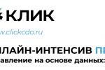 Подробнее: Программы развития антикризисных лидеров и команд цифровой экономики КЛИК