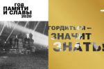 Подробнее: Логотип Года памяти и славы