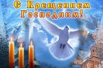 Подробнее: День Господнего крещения