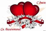 Подробнее: День Святого Валентина