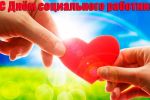 Подробнее: 8 июня - День социального работника!
