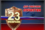 Подробнее: День Защитника Отечества