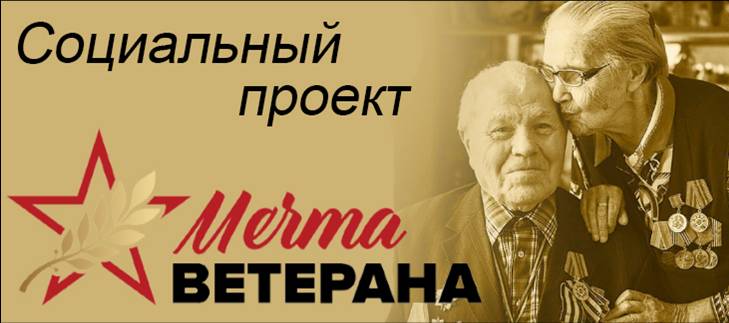 soc_proekt_mechta_veterana.jpg